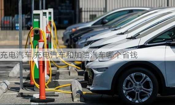 充电汽车,充电汽车和加油汽车哪个省钱