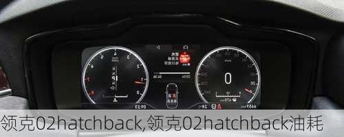 领克02hatchback,领克02hatchback油耗