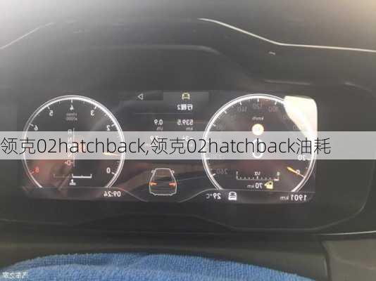 领克02hatchback,领克02hatchback油耗