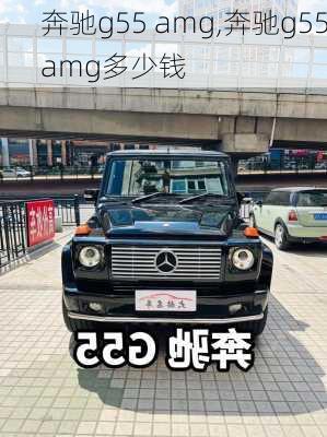 奔驰g55 amg,奔驰g55amg多少钱