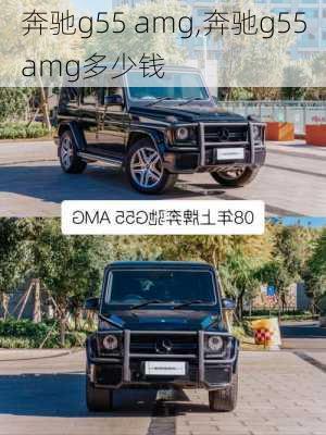 奔驰g55 amg,奔驰g55amg多少钱