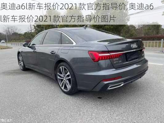 奥迪a6l新车报价2021款官方指导价,奥迪a6l新车报价2021款官方指导价图片