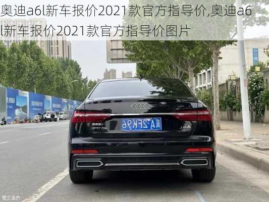 奥迪a6l新车报价2021款官方指导价,奥迪a6l新车报价2021款官方指导价图片