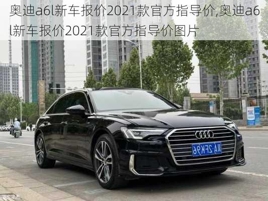 奥迪a6l新车报价2021款官方指导价,奥迪a6l新车报价2021款官方指导价图片