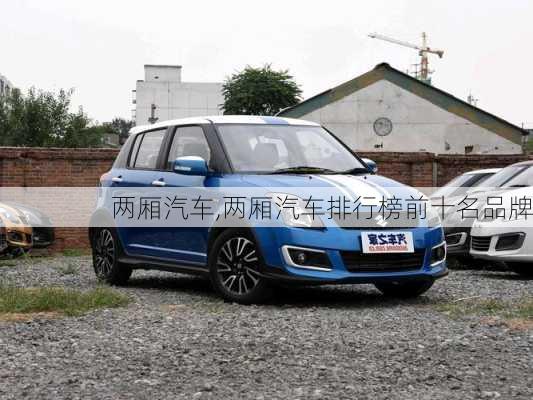 两厢汽车,两厢汽车排行榜前十名品牌