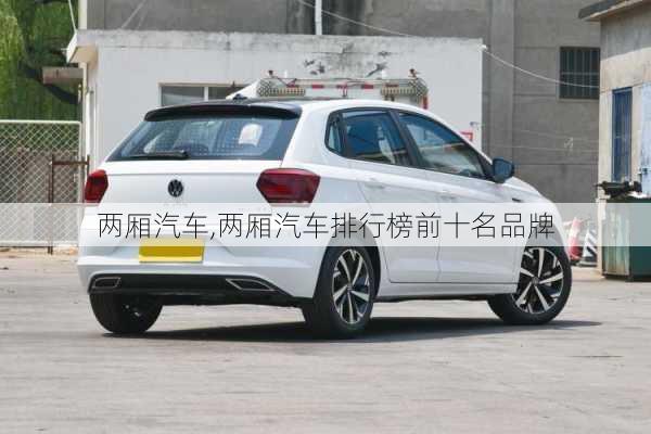 两厢汽车,两厢汽车排行榜前十名品牌