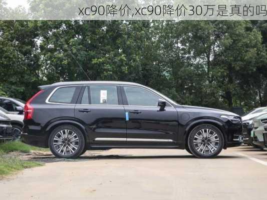 xc90降价,xc90降价30万是真的吗