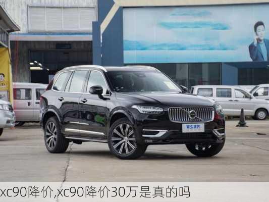 xc90降价,xc90降价30万是真的吗