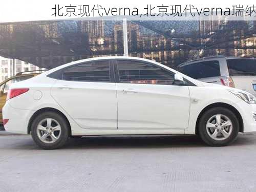 北京现代verna,北京现代verna瑞纳