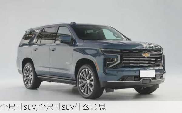 全尺寸suv,全尺寸suv什么意思