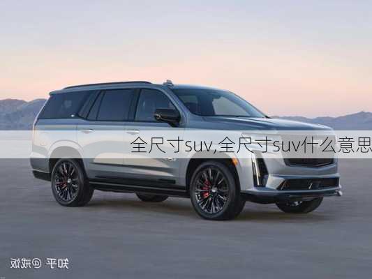 全尺寸suv,全尺寸suv什么意思