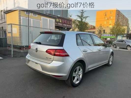 golf7报价,golf7价格