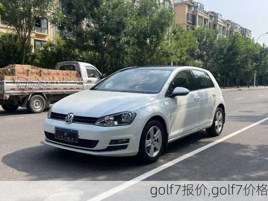 golf7报价,golf7价格