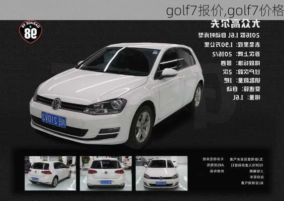 golf7报价,golf7价格