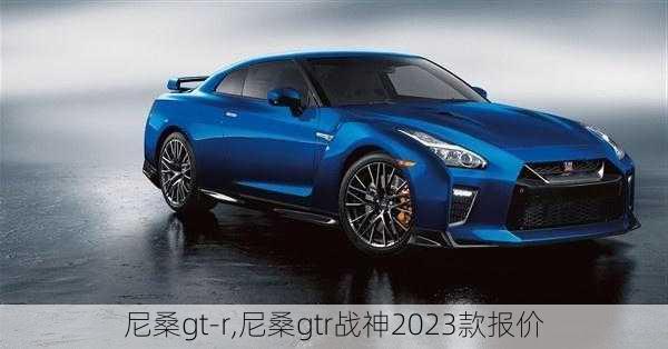 尼桑gt-r,尼桑gtr战神2023款报价