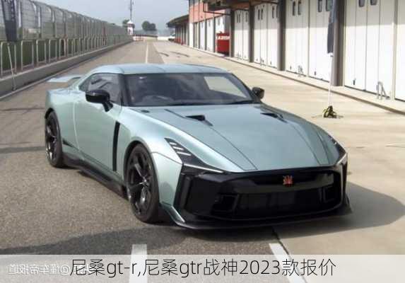 尼桑gt-r,尼桑gtr战神2023款报价