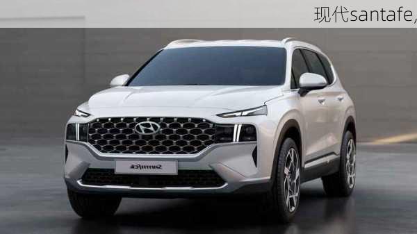 现代santafe,