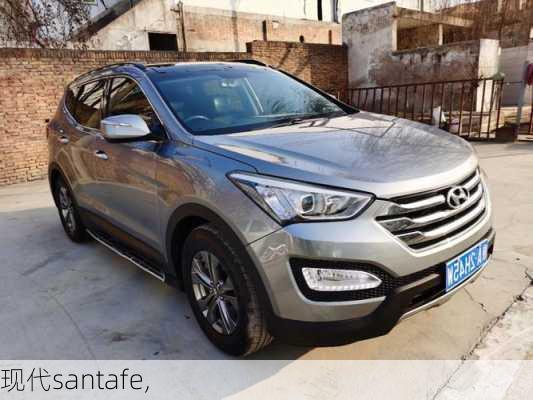 现代santafe,