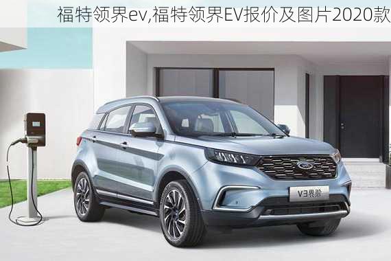 福特领界ev,福特领界EV报价及图片2020款