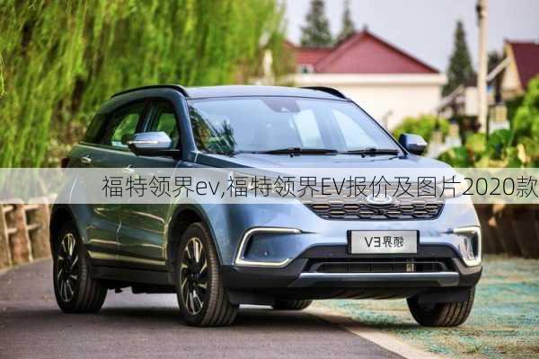 福特领界ev,福特领界EV报价及图片2020款