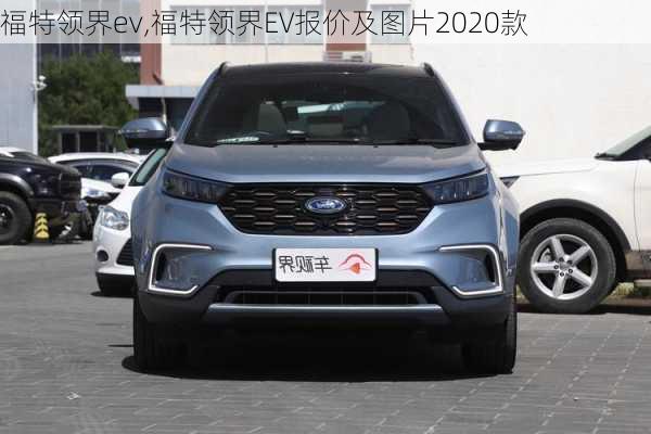 福特领界ev,福特领界EV报价及图片2020款