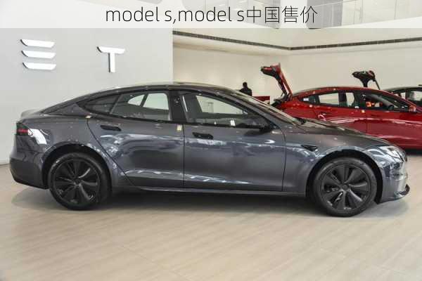 model s,model s中国售价