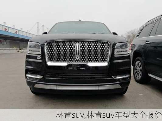 林肯suv,林肯suv车型大全报价