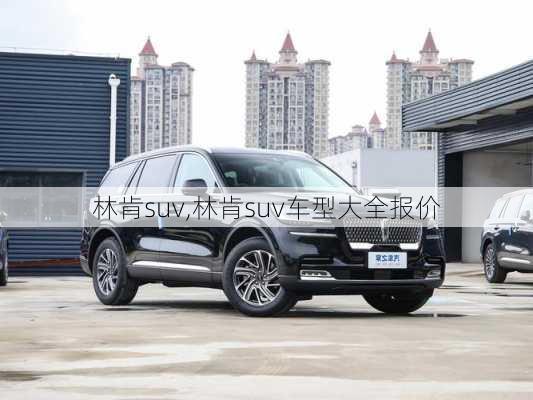 林肯suv,林肯suv车型大全报价