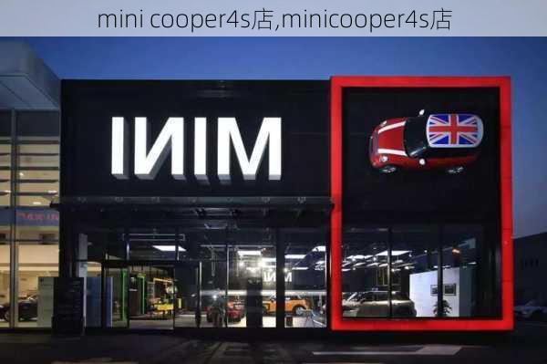 mini cooper4s店,minicooper4s店