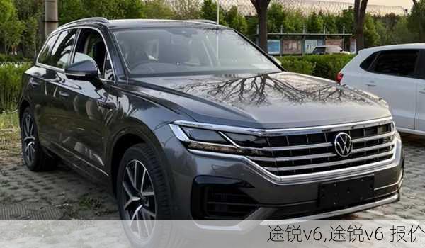 途锐v6,途锐v6 报价