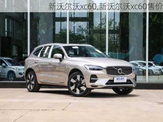 新沃尔沃xc60,新沃尔沃xc60售价