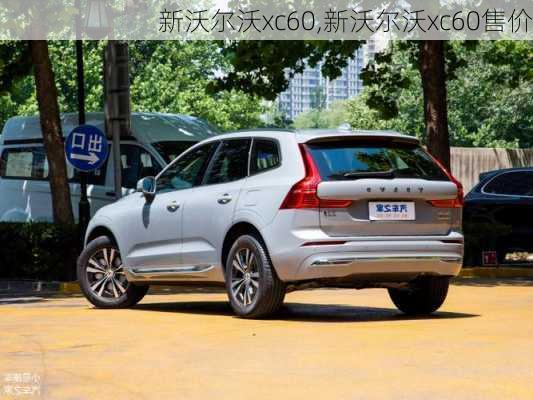 新沃尔沃xc60,新沃尔沃xc60售价