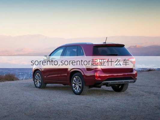 sorento,sorentor起亚什么车