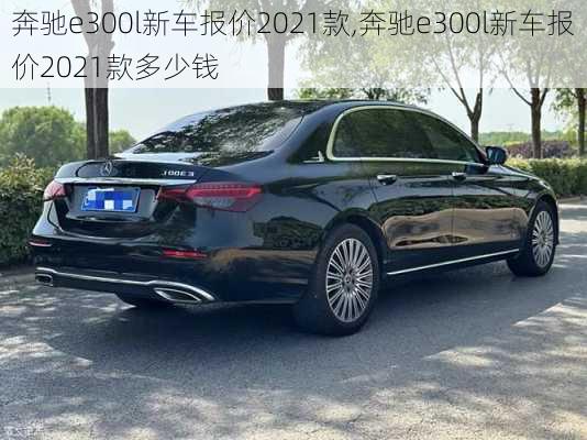 奔驰e300l新车报价2021款,奔驰e300l新车报价2021款多少钱