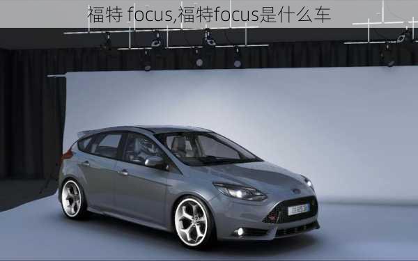 福特 focus,福特focus是什么车