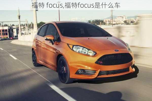 福特 focus,福特focus是什么车