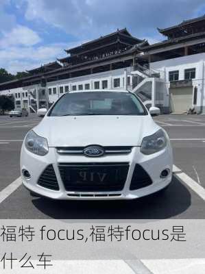 福特 focus,福特focus是什么车