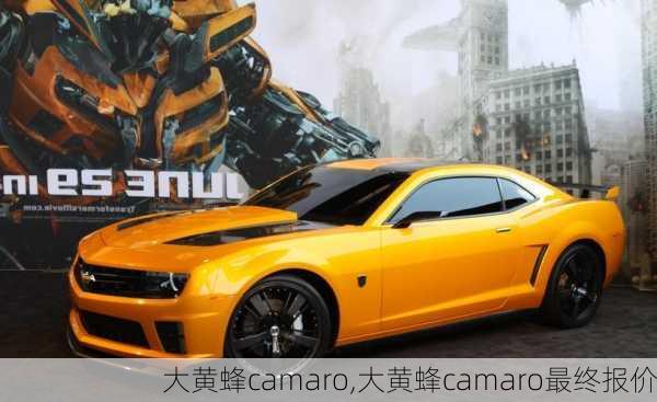 大黄蜂camaro,大黄蜂camaro最终报价