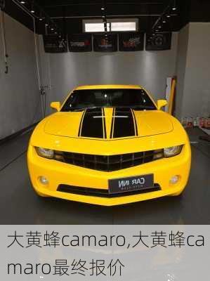 大黄蜂camaro,大黄蜂camaro最终报价