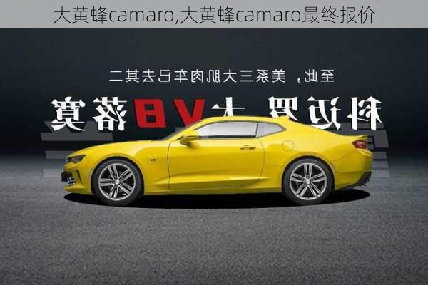 大黄蜂camaro,大黄蜂camaro最终报价