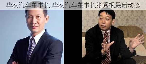 华泰汽车董事长,华泰汽车董事长张秀根最新动态