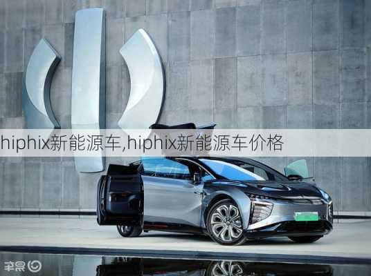 hiphix新能源车,hiphix新能源车价格