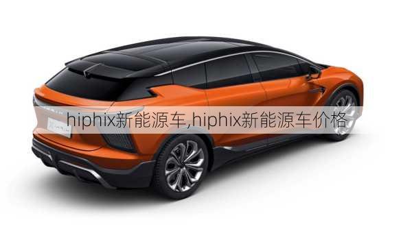 hiphix新能源车,hiphix新能源车价格