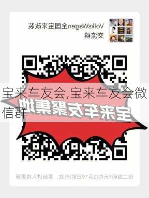 宝来车友会,宝来车友会微信群