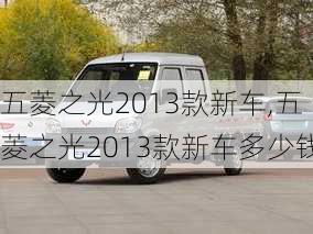 五菱之光2013款新车,五菱之光2013款新车多少钱