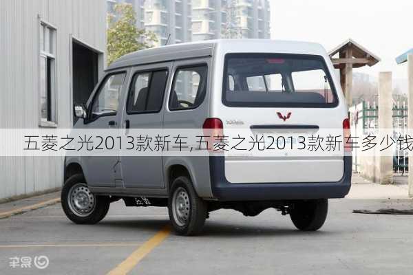 五菱之光2013款新车,五菱之光2013款新车多少钱