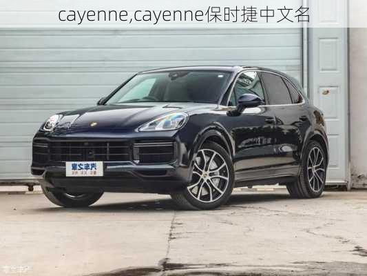 cayenne,cayenne保时捷中文名