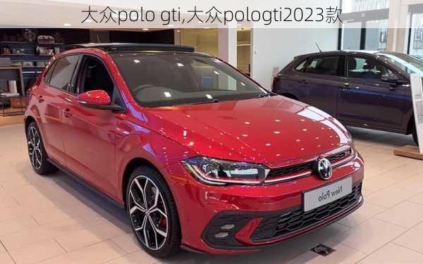 大众polo gti,大众pologti2023款