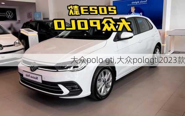 大众polo gti,大众pologti2023款