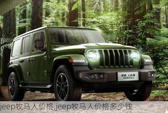 jeep牧马人价格,jeep牧马人价格多少钱